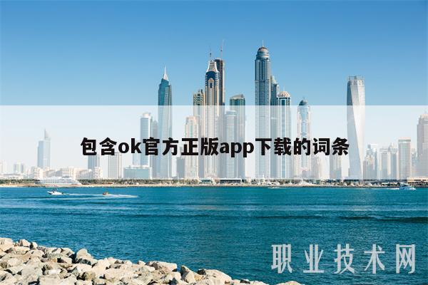 包含ok官方正版app下载的词条-第1张图片-交易所